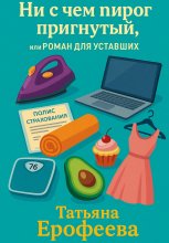 Ни с чем пирог пригнутый или роман для уставших