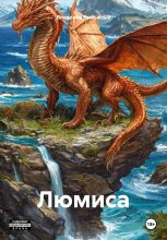 Люмиса
