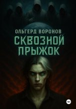 Сквозной прыжок