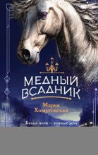 Медный всадник