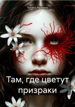 Там, где цветут призраки