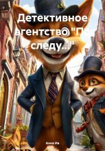 Детективное агентство «По следу…»