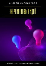Энергия новых идей. Искусство генерации инноваций