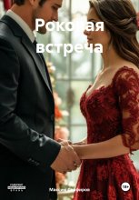 Роковая встреча