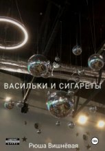 Васильки и сигареты