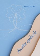 Нити судьбы
