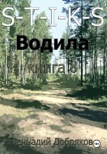 S-T-I-K-S. Водила. Книга 8