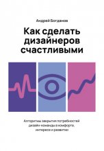 Как сделать дизайнеров счастливыми