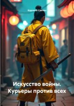 Искусство войны. Курьеры против граждан. Феноменология цифровой доставки в XXI веке.