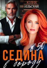 Седина в бороду в 50