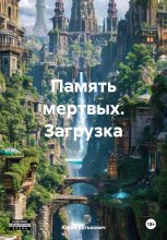 Память мертвых. Загрузка