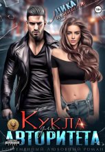 Кукла для авторитета