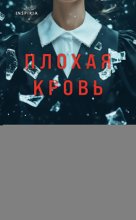 Плохая кровь