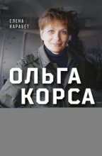 Ольга Корса. Женщина-воин