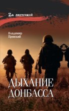 Дыхание Донбасса