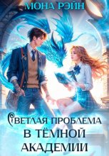 Светлая проблема в тёмной академии