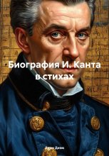 Биография И. Канта в стихах