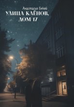 Улица Кленов, дом 17