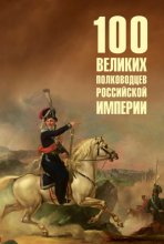 100 великих полководцев Российской империи