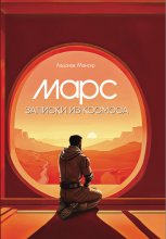Марс. Записки из космоса.