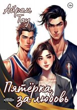 Пятёрка за любовь