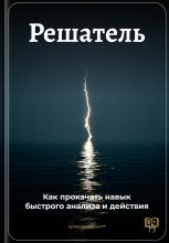 Решатель: Как прокачать навык быстрого анализа и действия