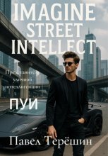 ПУИ. Представитель уличной интеллигенции