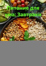 Питание для ума: Завтраки