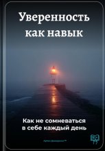 Уверенность как навык: Как не сомневаться в себе каждый день