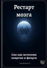Рестарт мозга: Сон как источник энергии и фокуса