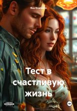 Тест в счастливую жизнь
