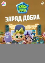 Живой гараж. Заряд добра