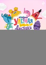 Улётная доставка. Однажды в мире Шу