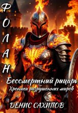 ФОЛАН. Бессмертный рыцарь