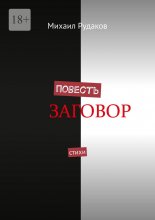 Повесть. Стихи