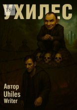 Ухилес