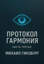 Протокол «Гармония». Часть третья