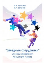 Звездные сотрудники. Способы управления. Концепция 7 звезд
