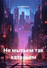 Не мытьем так катаньем