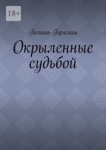 Окрыленные судьбой