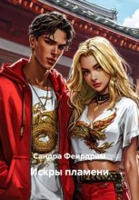 Искры пламени
