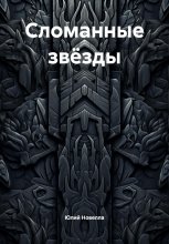 Сломанные звёзды