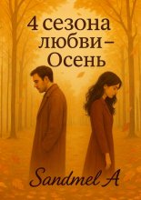 Осень. 4 Сезона любви