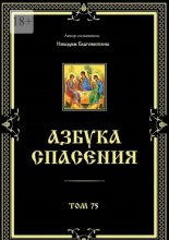 Азбука спасения. Том 75