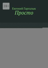 Просто
