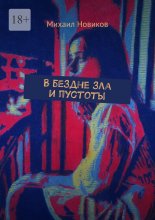 В бездне зла и пустоты