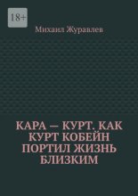 Кара – Курт. Как Курт Кобейн портил жизнь близким