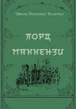 Лорд Маккензи