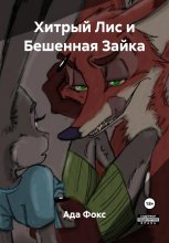 Хитрый Лис и Бешенная Зайка