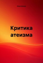 Критика атеизма